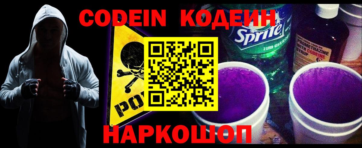 Кодеин напиток Lean (лин)  Вход с VPN  Медногорск 